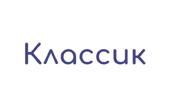Классик