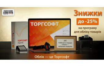 Знижки до -25% на програму обліку товару та автоматизацію торгівлі